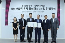 경기관광공사 신세계사이먼과 관광활성화 맞손