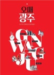 광주시, 관광안내 책자 ‘오매 광주’발간