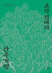 [책]조선 선비의 산수기행…최익현, 한라산에서 부처를 만나다