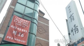 [포토]한정식집이 쌀국수집으로
