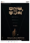 연극 후산부, 동구씨 광산붕괴로 한국사회 재난을 다루다