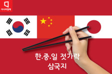 [카드뉴스]한·중·일 젓가락만 봐도 뭔가 다르네