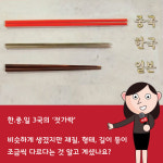 [카드뉴스]한·중·일 젓가락만 봐도 뭔가 다르네