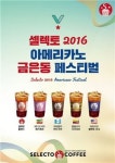 셀렉토커피, 2016 아메리카노 금은동 페스티벌 실시