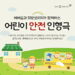 아기물티슈 베베숲, '어린이 안전 인형극' 열다