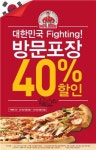 파파존스, 22일까지 방문포장시 최대 40% 할인