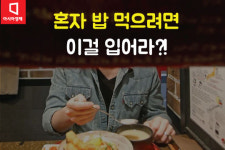 [카드뉴스]혼밥족 전용 티셔츠, 대박났네