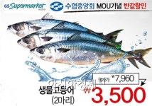 GS수퍼마켓·수협중앙회, 생물고등어 반값 이벤트