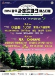 2016 광주사운드파크페스티벌, 축제 열기 뜨거워