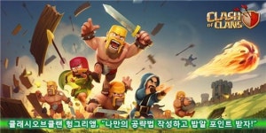 클래시오브클랜 헝그리앱, 나만의 공략법 작성하고 밥알 포인트 받자!