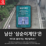 [카드뉴스]남산 삼순이계단은 어디 가는 길일까