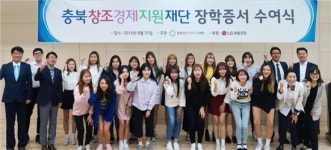 LG생활건강, 충북소재 대학생에 7400만원 규모 장학금 지급