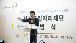 70만개 일자리창출 컨트롤타워 경기일자리재단 출범