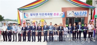 순창 팔덕면 작은목욕탕 준공‘추석기쁨 두배’