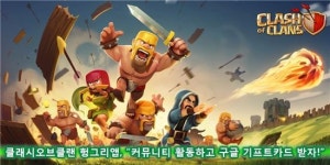 클래시오브클랜 헝그리앱, 커뮤니티 활동하고 구글 기프트 카드 받자!