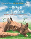 서울대공원, 멸종위기종 아기동물 삼총사 육아영상 공개
