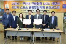 고양시 스포츠산업 발전위해 한양대와 손잡아