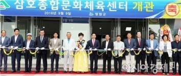 영암군,삼호종합문화체육센터 개관
