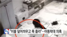 인천 어린이집 아동학대…낮잠 자던 2세 아이 목 조르고 바닥에 밀쳐