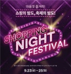 신세계 프리미엄 아울렛, 단 3일 가을밤 쇼핑파티… 최대 80% 할인