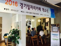 경기일자리카페 수원과 의정부에 문열어