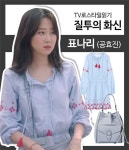[TV로 스타일 읽기] 질투의 화신 속 캐릭터별 스타일 따라잡기