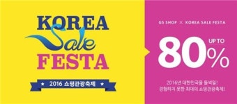 GS샵, 코리아세일 페스타 특별 방송 및 기획전 진행… 최대 80%↓
