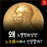 [카드뉴스]노벨평화상만 왜 노르웨이서 뽑을까