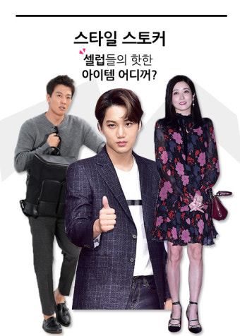 [스타일스토커] 김래원 카이 최정원 셀럽들이 선택한 아이템은?