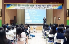 보성군, 내고장 학교 보내기고교진학설명회 개최