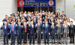 호남대, 프라임사업 출범식