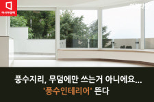 [카드뉴스]집안 공간배치가 행운 부른다?…풍수인테리어 각광