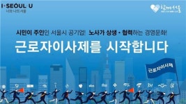 서울시, 근로자 이사제 조례제정 기념 토크 콘서트 개최