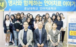 호남대 언어치료학과, ‘명사와 함께하는 언어치료이야기23’