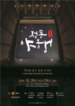 10월 마지막 주말밤 정동에서 대한제국 만나다