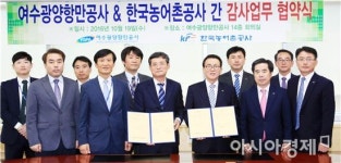 여수광양항만공사, 농어촌공사와 감사 업무 협약 체결