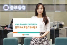 [가을 재테크]동부證 ‘동부바이오헬스케어펀드’, 바이오·헬스케어 산업 집중 투자