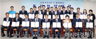 광주시, 국내외 23개 기업과 917억원 투자협약