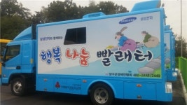 삼성전자, 이동세탁차량 행복나눔빨래터 지원