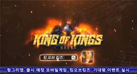 헝그리앱, 출시 예정 모바일 게임 킹오브킹즈 기대평 이벤트 실시