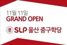 서강 SLP, 울산 중구에 65번째 영어학당 신규 오픈…11월 11일 오픈 설명회