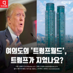 [카드뉴스]여의도 '트럼프월드'… 1999년 그가 한국 온 사연