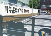 광명 가구문화의거리 주차장 건강증진센터로 바뀐다