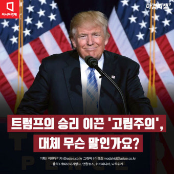 [카드뉴스]트럼프 승리 이끈 '고립주의', 뭔 뜻이지?
