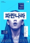 한국사회 축소판이 된 교실…연극 파란나라