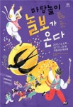저출산·월세 폭탄 시대 풍자하는 마당놀이 놀보가 온다