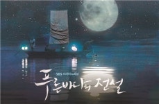 보성군, SBS 새 수목드라마 ‘푸른 바다의 전설’제작 지원