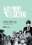 亞문화전당 GO! 웹툰!, 웹툰! ACC! 개최