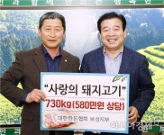 대한한돈협회 보성지부, 사랑의 돼지고기 전달