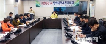 보성군, 고병원성 AI 방역대책추진협의회 개최